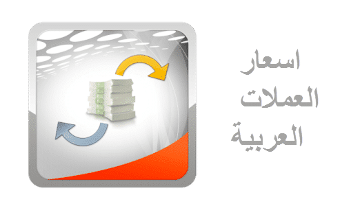 معرفة اسعار العملات العربية