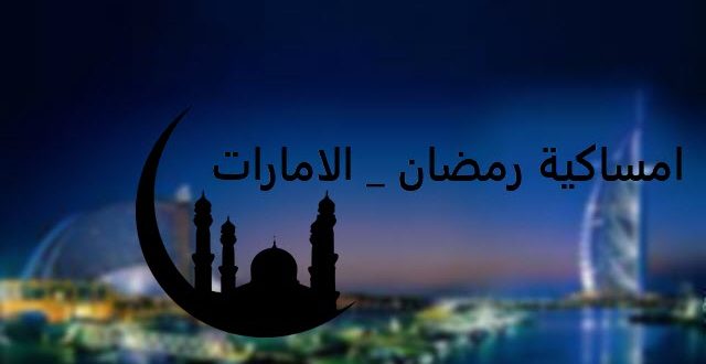 امسكاية رمضان في الامارات