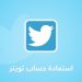استعادة حساب تويتر مهكر أو محذوف أو معطل